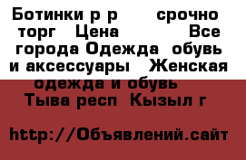 Ботинки р-р 39 , срочно, торг › Цена ­ 4 000 - Все города Одежда, обувь и аксессуары » Женская одежда и обувь   . Тыва респ.,Кызыл г.